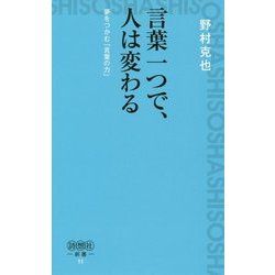 ヨドバシ Com 言葉一つで 人は変わる 夢をつかむ 言葉の力 詩想社新書 新書 通販 全品無料配達