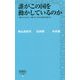 誰がこの国を動かしているのか―一握りの人による、一握りの人のための政治を変える(詩想社新書) [新書]
