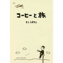 コーヒーと旅 [単行本]