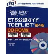 ETS公認ガイドTOEFL iBT 第4版;CD-ROM版 [単行本]