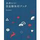 かわいい奈良御朱印ブック [単行本]