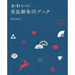 かわいい奈良御朱印ブック [単行本]