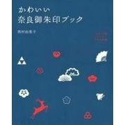 かわいい奈良御朱印ブック [単行本]