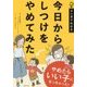 今日からしつけをやめてみた―マンガでわかる [単行本]