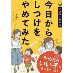 今日からしつけをやめてみた―マンガでわかる [単行本]