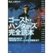 ゴースト・ハンターズ完全読本―怪異を追う者たち-『事件記者コルチャック』から『死霊館』まで [単行本]