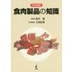 食肉製品の知識 改訂新版 [単行本]