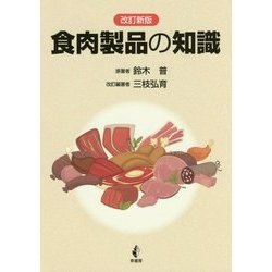 食肉製品の知識 改訂新版 [単行本]