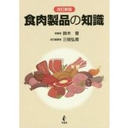 食肉製品の知識 改訂新版 [単行本]
