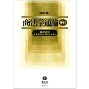 商法学通論〈補巻2〉新運送法―改正商法案と新民法を基に [全集叢書]