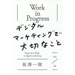 Work in Progress デジタルマーケティングで大切なこと [単行本]