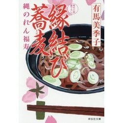 縁結び蕎麦―縄のれん福寿(祥伝社文庫) [文庫]