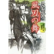 風刃の舞―北町奉行所捕物控〈1〉(祥伝社文庫) [文庫]