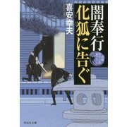 闇奉行―化狐に告ぐ(祥伝社文庫) [文庫]