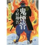 鬼煙管―羽州ぼろ鳶組(祥伝社文庫) [文庫]