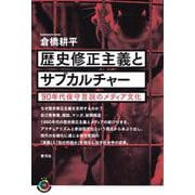 歴史修正主義とサブカルチャー―90年代保守言説のメディア文化(青弓社ライブラリー〈92〉) [全集叢書]
