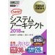 システムアーキテクト〈2018年版〉(情報処理教科書) [単行本]