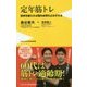 定年筋トレ―筋肉を鍛えれば脳も血管もよみがえる(ワニブックスPLUS新書) [新書]