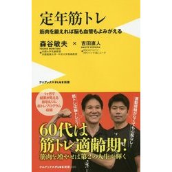 定年筋トレ―筋肉を鍛えれば脳も血管もよみがえる(ワニブックスPLUS新書) [新書]