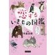恋するいきもの図鑑 [単行本]