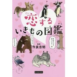 恋するいきもの図鑑 [単行本]