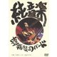 遠藤賢司バンド／純音楽 [DVD]