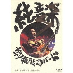 遠藤賢司バンド／純音楽 [DVD]
