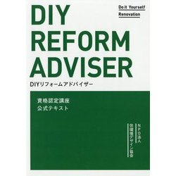DIYリフォームアドバイザー資格認定講座公式テキスト [単行本]