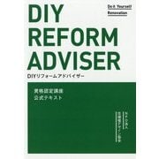 DIYリフォームアドバイザー資格認定講座公式テキスト [単行本]