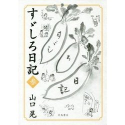すゞしろ日記〈3〉 [単行本]