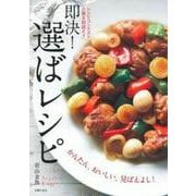 即決!選ばレシピ [単行本]