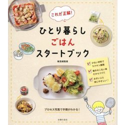 これが正解!ひとり暮らしごはんスタートブック [単行本]