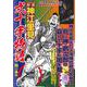 弐十手物語　鶴一番編 [ムックその他]