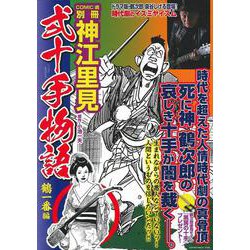 弐十手物語　鶴一番編 [ムックその他]