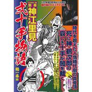 弐十手物語　鶴一番編 [ムックその他]