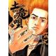 土竜（モグラ）の唄<５７>(ヤングサンデーコミックス) [コミック]