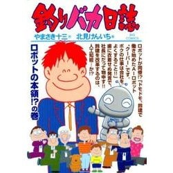 釣りバカ日誌<９９>(ビッグ コミックス) [コミック]