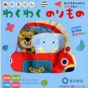 ぬのえほんわくわくのりもの [絵本]