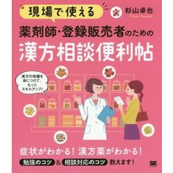 現場で使える 薬剤師・登録販売者のための漢方相談便利帖 [単行本]