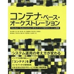 コンテナ・ベース・オーケストレーション―Docker/Kubernetesで作るクラウド時代のシステム基盤 システム運用の考え方が変わる [単行本]