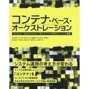 コンテナ・ベース・オーケストレーション―Docker/Kubernetesで作るクラウド時代のシステム基盤 システム運用の考え方が変わる [単行本]