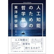 人工知能のための哲学塾 東洋哲学篇 [単行本]