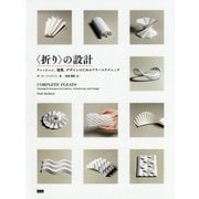 "折り"の設計―ファッション、建築、デザインのためのプリーツテクニック [単行本]