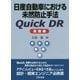 日産自動車における未然防止手法Quick DR 実践編 [単行本]