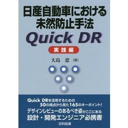 日産自動車における未然防止手法Quick DR 実践編 [単行本]