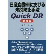 日産自動車における未然防止手法Quick DR 実践編 [単行本]