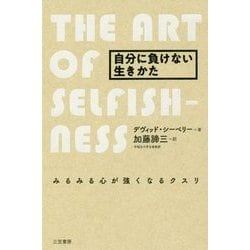 自分に負けない生きかた 改訂新版 [単行本]