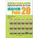 知っておきたい クロストリディオイデス・ディフィシル感染対策Point20 [単行本]