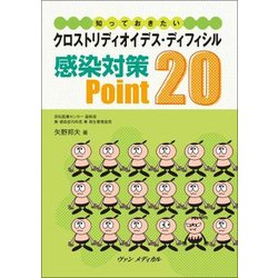 知っておきたい クロストリディオイデス・ディフィシル感染対策Point20 [単行本]
