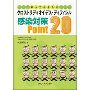 知っておきたい クロストリディオイデス・ディフィシル感染対策Point20 [単行本]